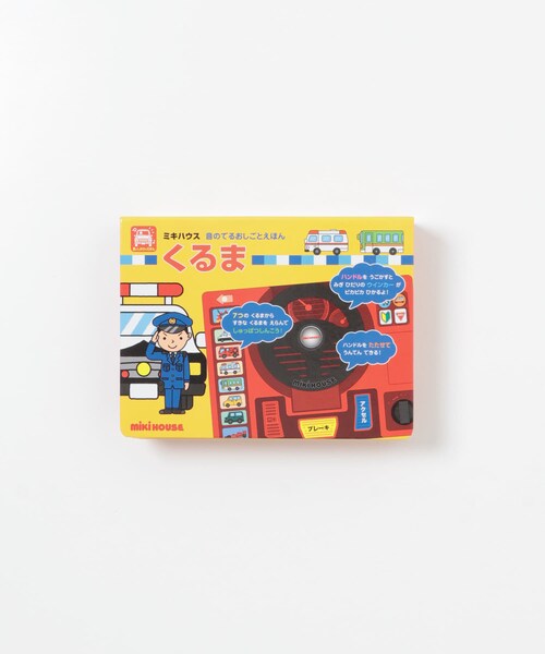 MIKI HOUSE(ミキハウス)の「MIKI HOUSE 音のでる仕事絵本 くるま(KIDS)(その他・-・0)」の2枚目の写真