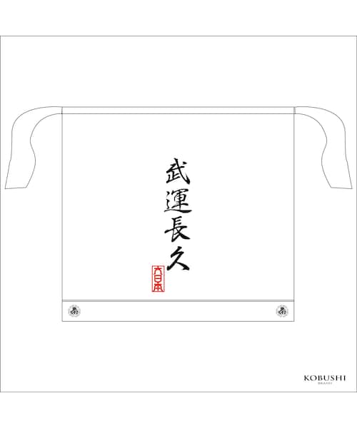 STORES.jp（ストアーズドットジェーピー）の「拳式 越中褌/フンドシ/FUNDOSHI（TYPE ECCHU OF KOBUSHI）-武運長久（BUUN CHOU KYU）-　KOBUSHI BRAND／拳BRAND／コブシブランド（その他アンダーウェア/インナー・メンズ・その他）」の3枚目の写真