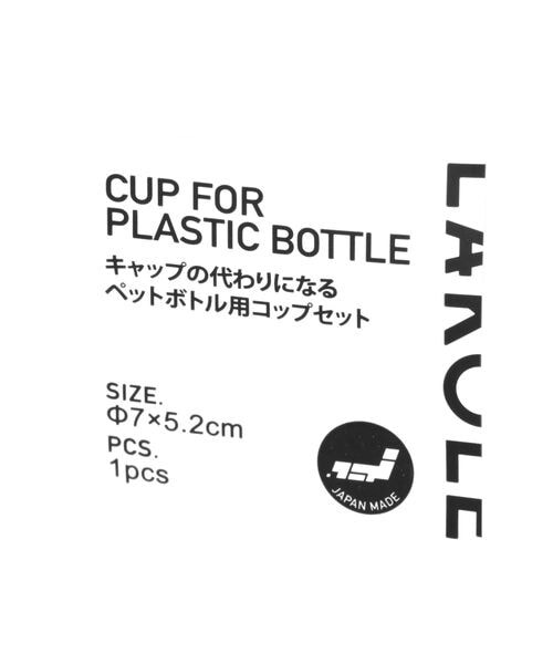 LAKOLE（ラコレ）の「ペットボトル用カップ（食器/キッチン・チャコール18/アイボリー52・F）」の12枚目の写真