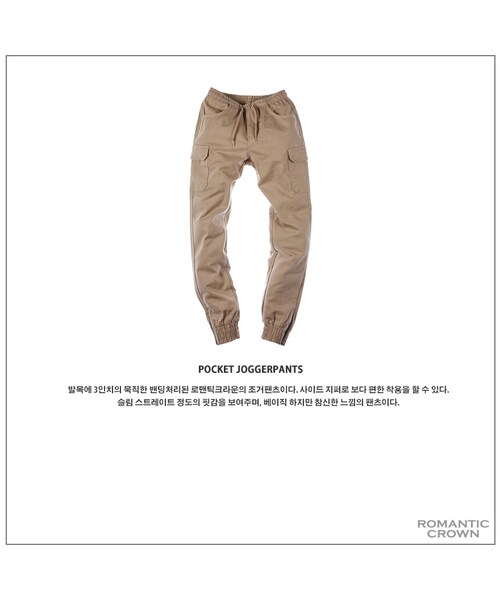 ROMANTIC CROWN（ロマンティッククラウン）の「POCKET JOGGER PANTS BEI（その他・メンズ・기타）」の8枚目の写真