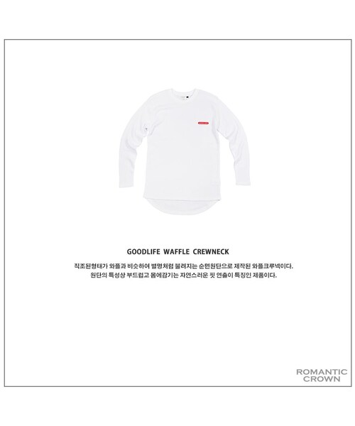 ROMANTIC CROWN（ロマンティッククラウン）の「GOOD LIFE WAFFLE CREWNECK WHT（その他・メンズ・기타）」の7枚目の写真