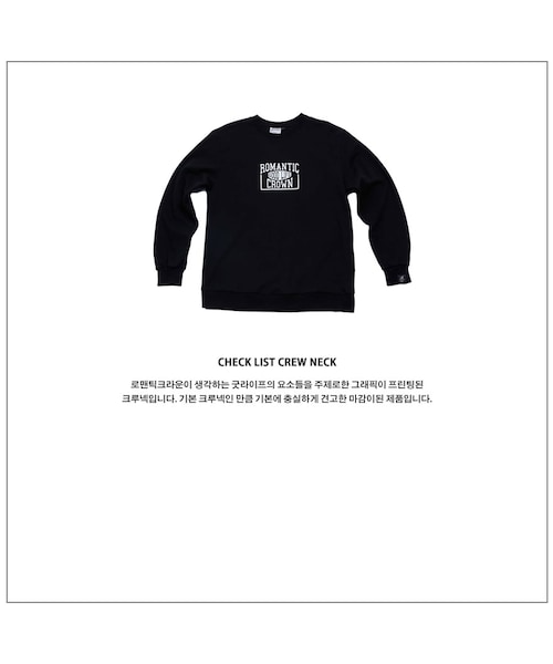 ROMANTIC CROWN（ロマンティッククラウン）の「CHECK LIST CREW NECK_BLACK（その他・メンズ・기타）」の10枚目の写真