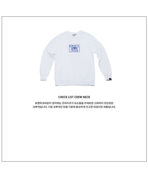 ROMANTIC CROWN（ロマンティッククラウン）の「CHECK LIST CREW NECK_WHITE（その他・メンズ・기타）」の10枚目の写真