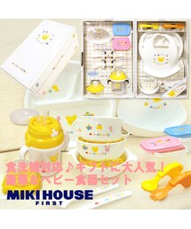 MIKI HOUSE | 【箱付】豪華なテーブルウェアセット(ベビー食器セット)(マグ/哺乳瓶/お食事グッズ)