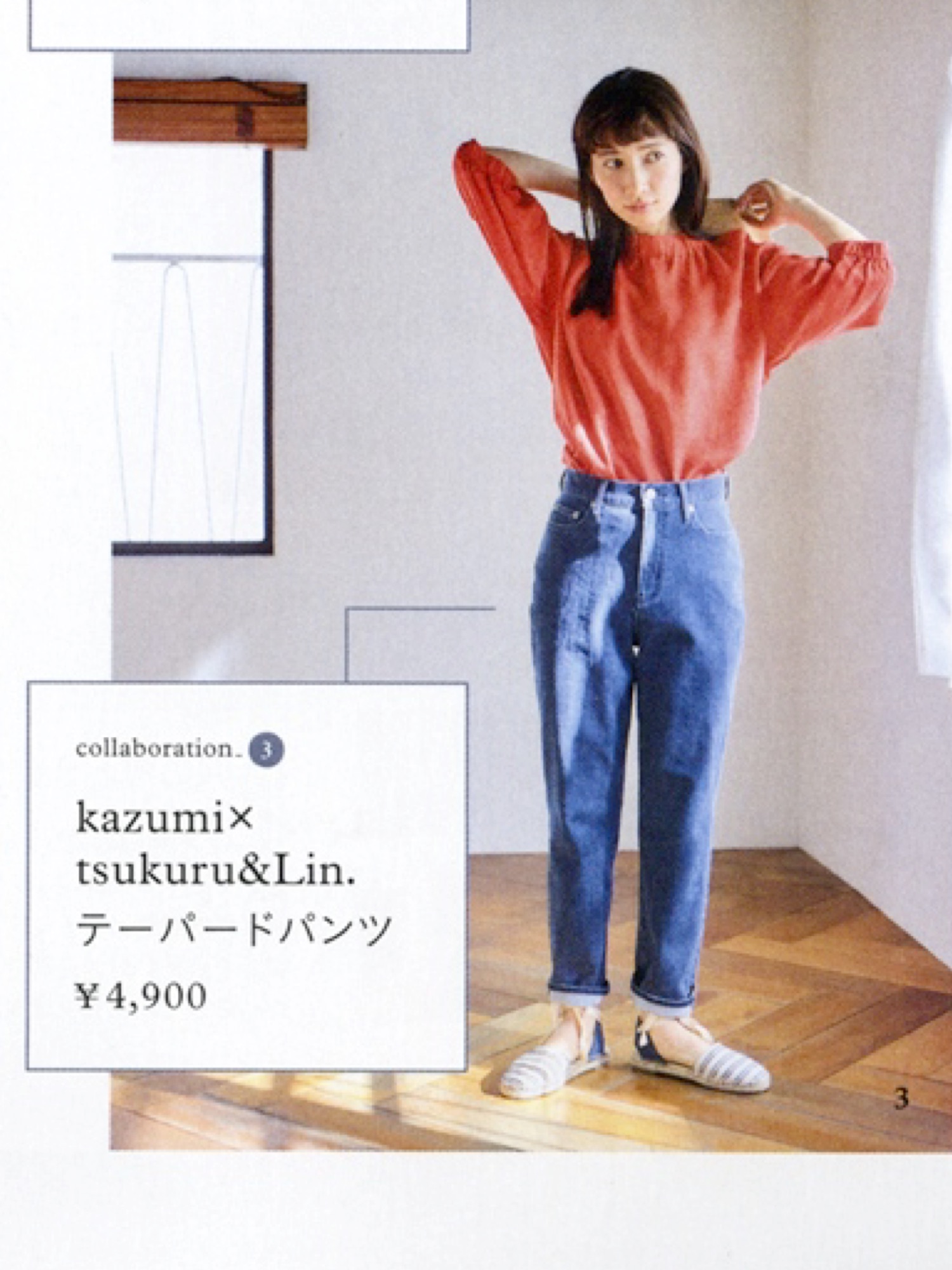 Kazumi｜tsukuru&Lin.×kazumiコラボのデニムパンツを使った