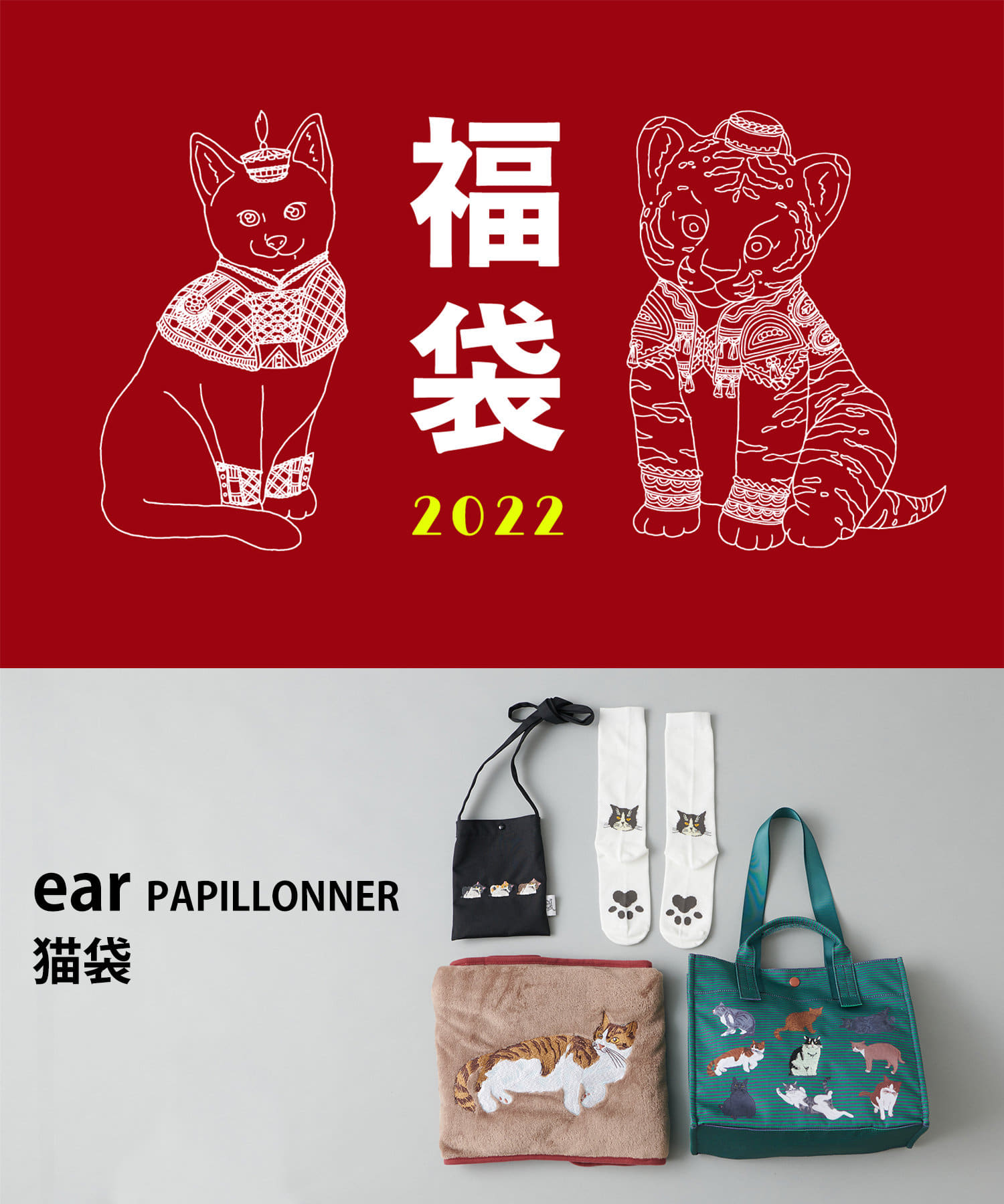 新品ear PAPILLONNERイア パピヨネ/ネコ家族福袋 定価12100円