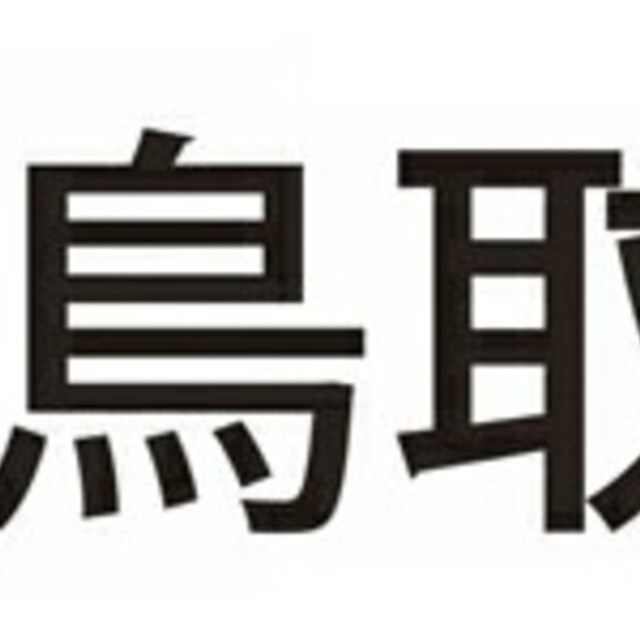 鳥取県