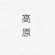 りんたのアイコン