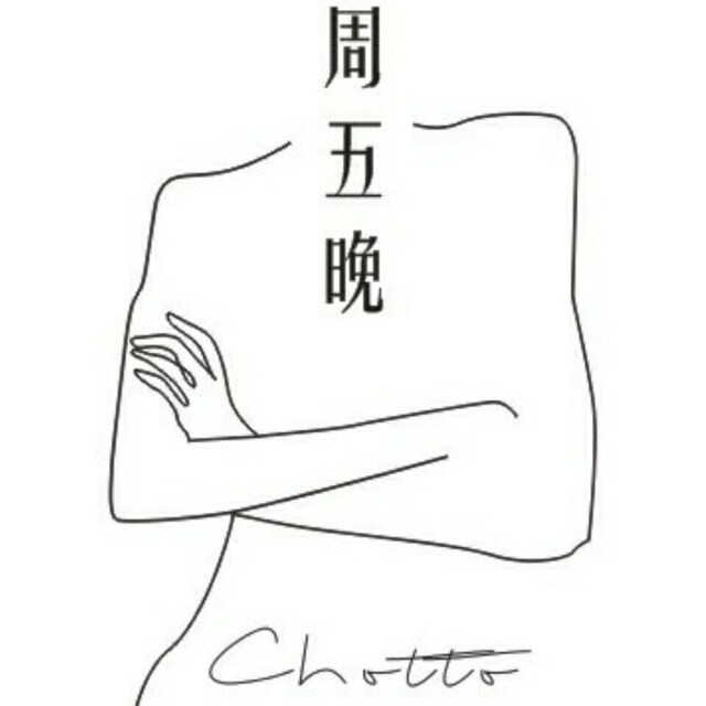 周五晚Chotto