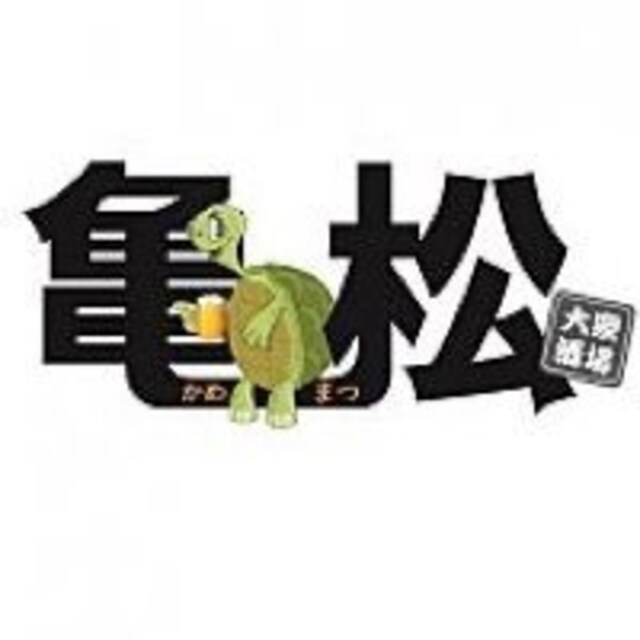 亀   松田