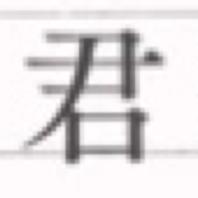 yokuboue