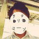大槻のアイコン
