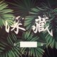 深藏G.U工作室のアイコン