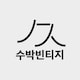 soobaakvintageseoulのアイコン
