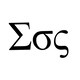 Σのアイコン