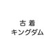 古着キングダムのアイコン