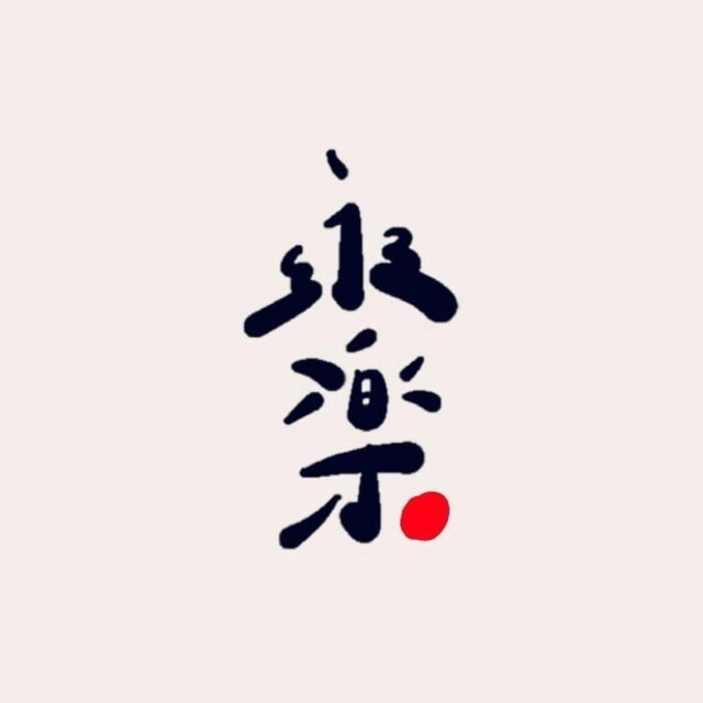 永樂市場·三樓訂製
