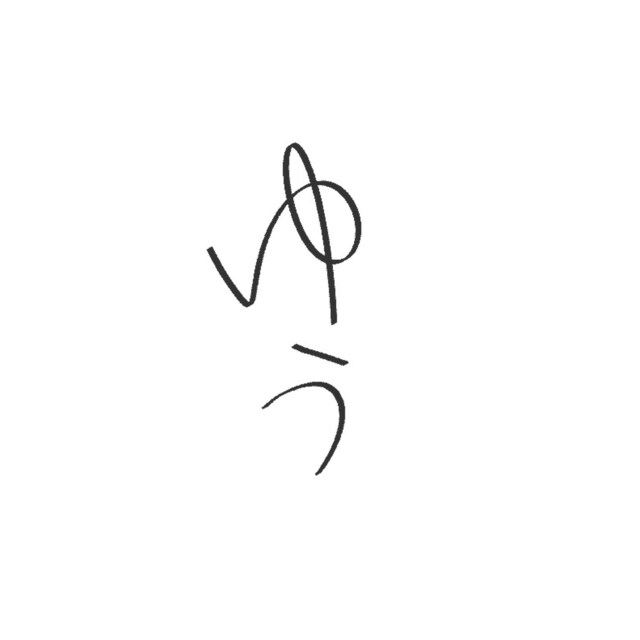 ユウ