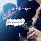 はるのアイコン