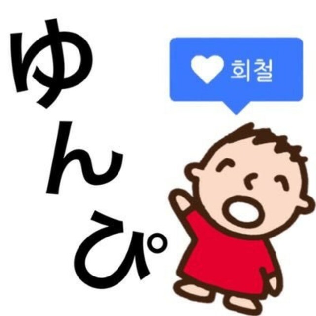ゆん