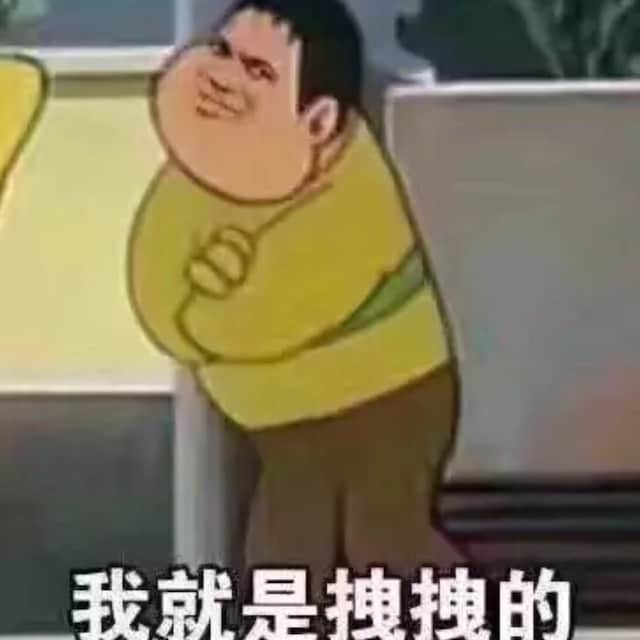 我是胖虎