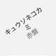 きむ りょへのアイコン