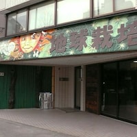 地球栽培代々木上原店